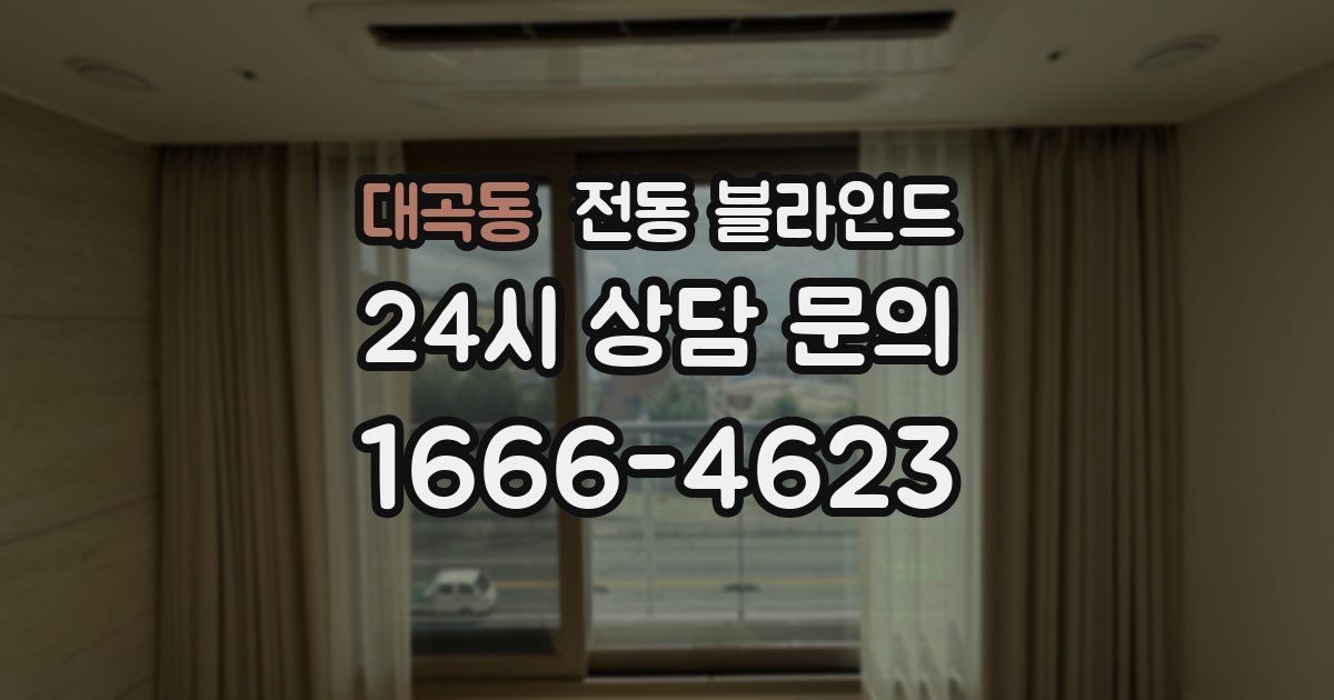 대곡동 전동 블라인드
