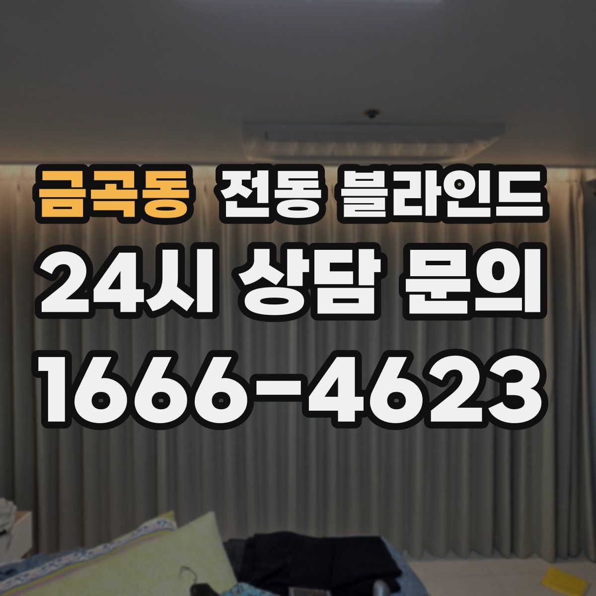 금곡동 전동 블라인드