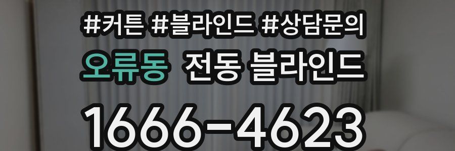 오류동 전동 블라인드