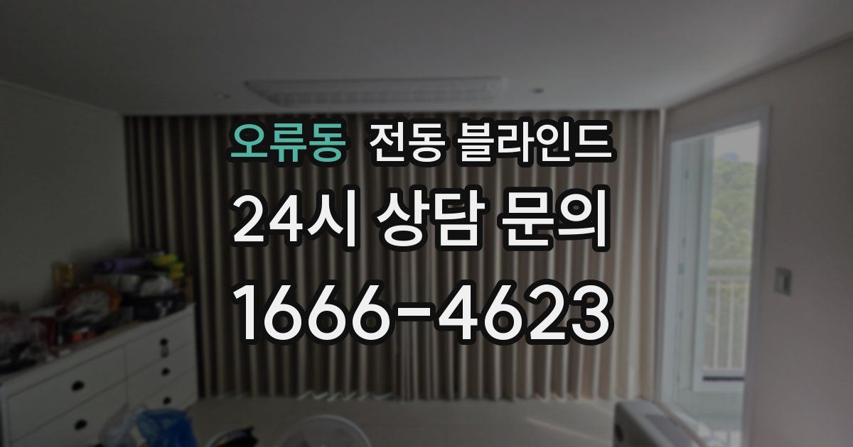 오류동 전동 블라인드