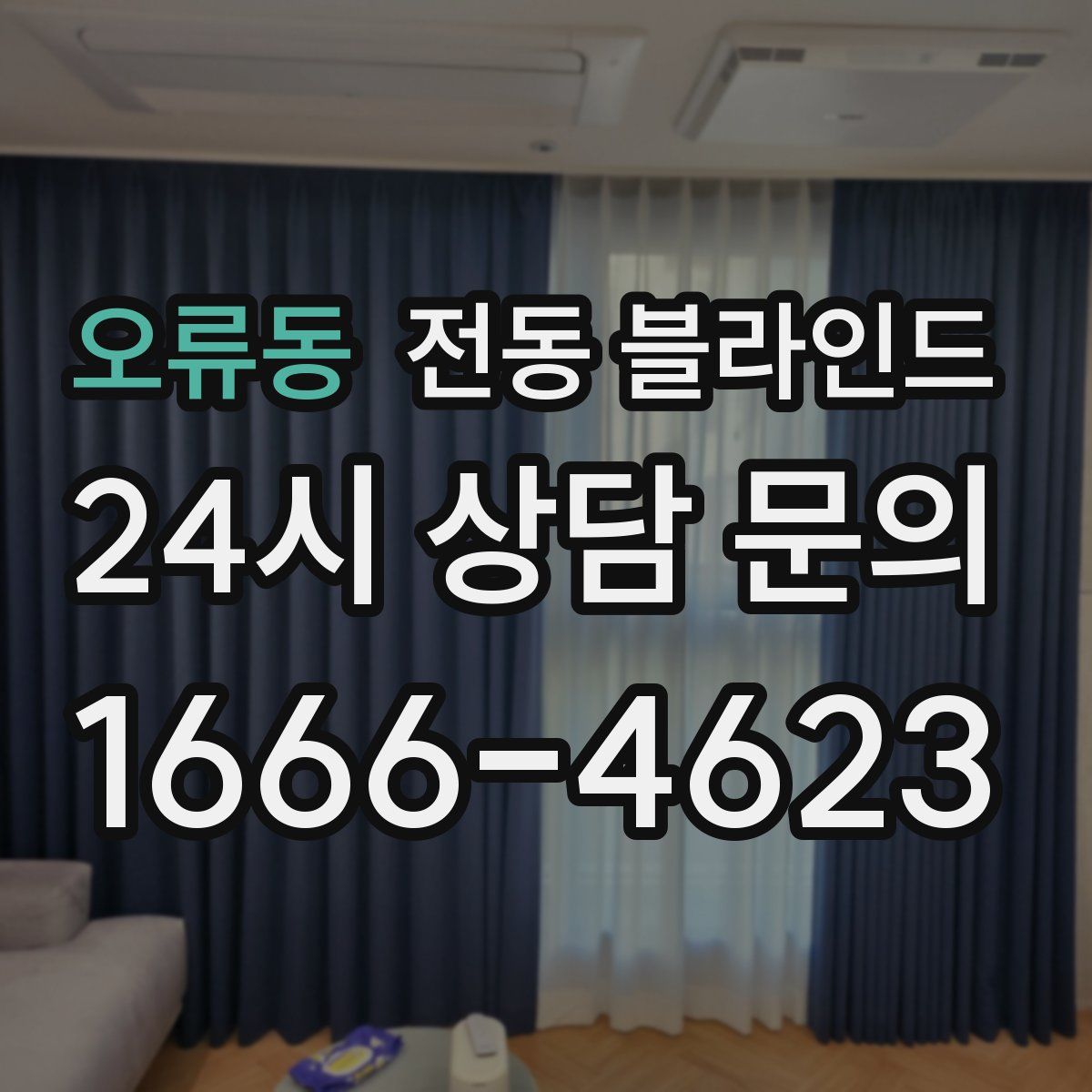 오류동 전동 블라인드