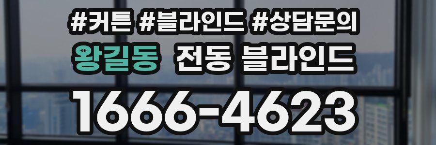 왕길동 전동 블라인드