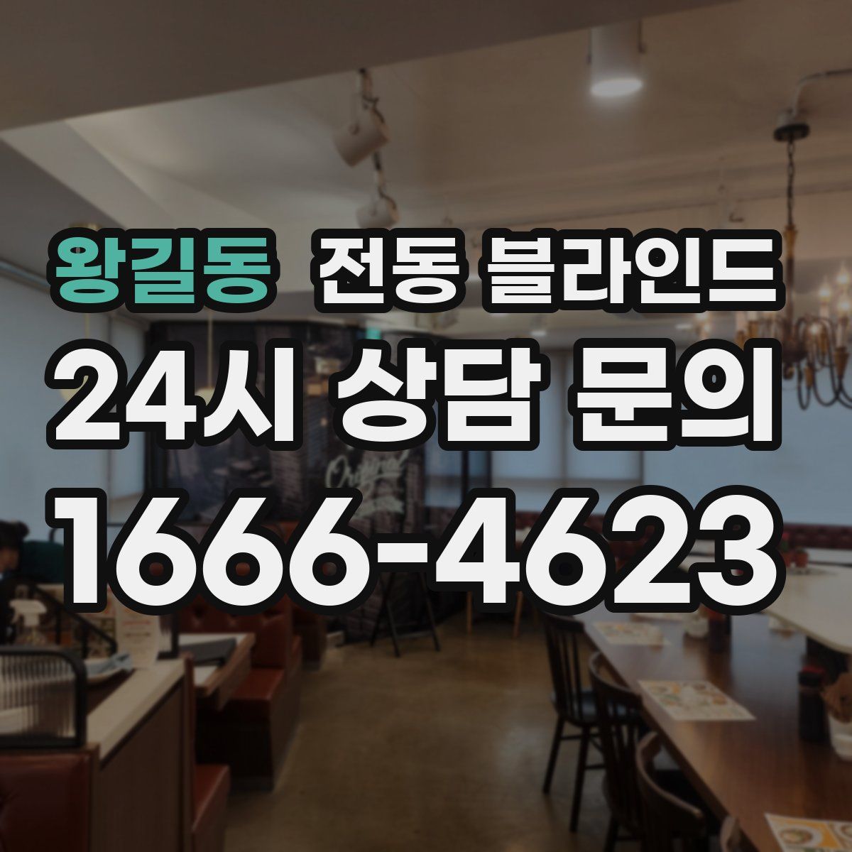 왕길동 전동 블라인드