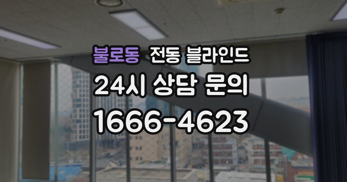 불로동 전동 블라인드