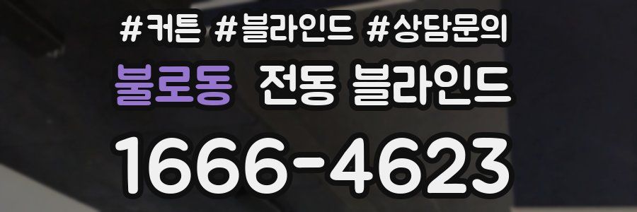 불로동 전동 블라인드