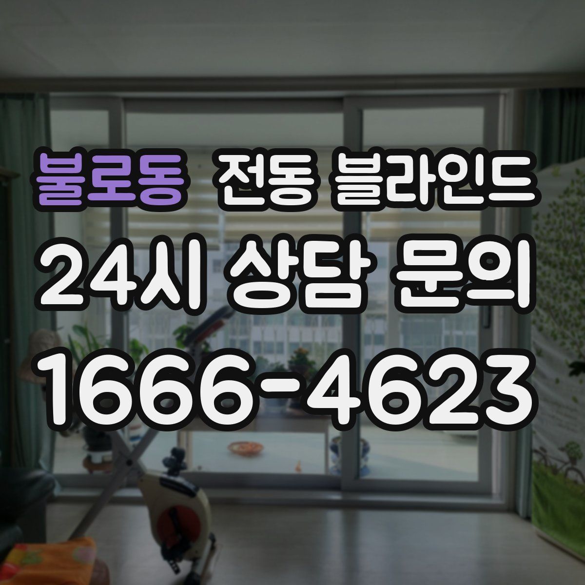 불로동 전동 블라인드