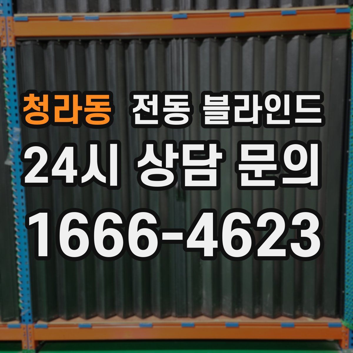 청라동 전동 블라인드