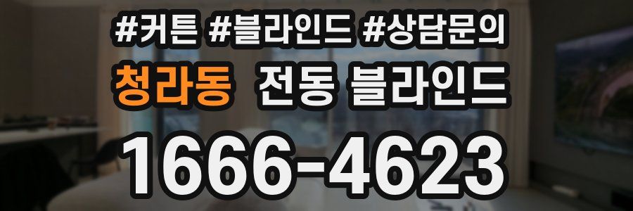 청라동 전동 블라인드