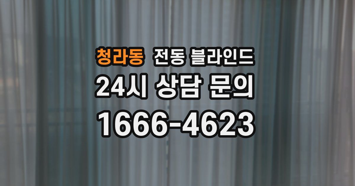 청라동 전동 블라인드