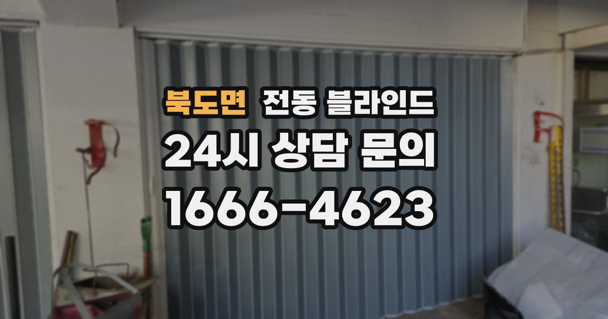 북도면 전동 블라인드