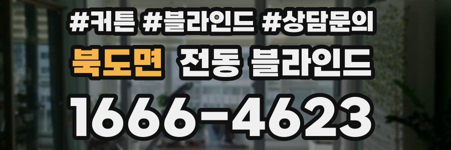 북도면 전동 블라인드