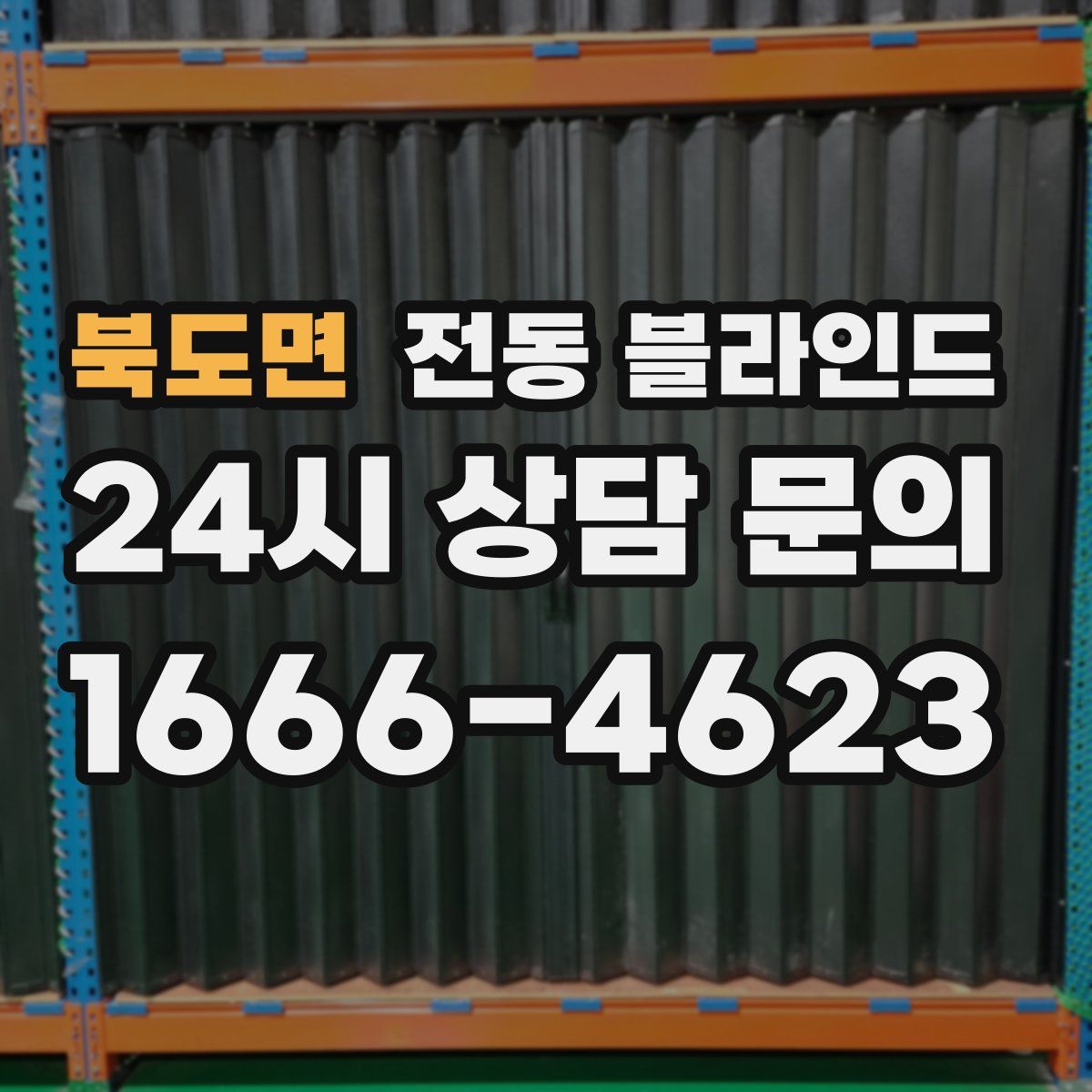북도면 전동 블라인드
