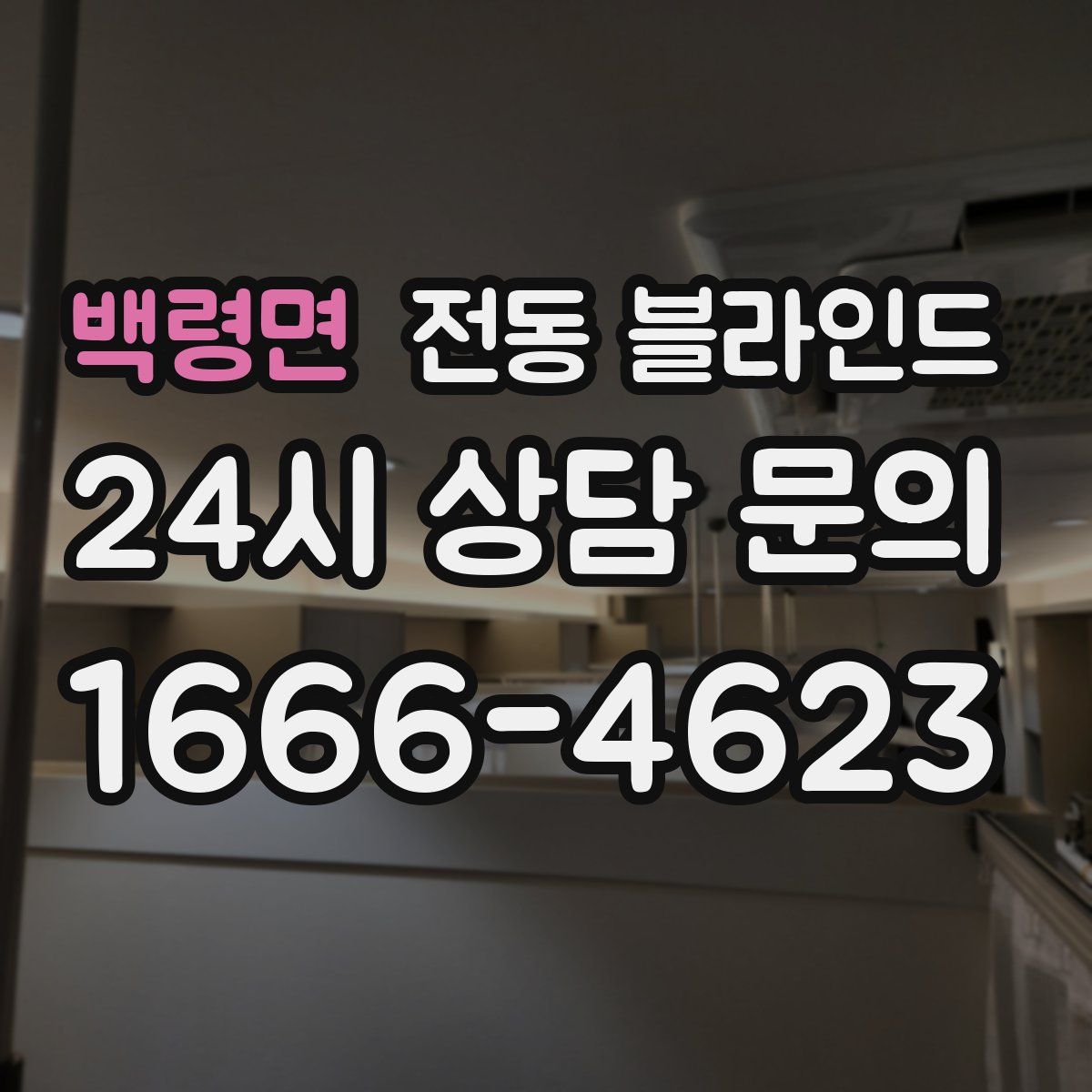 백령면 전동 블라인드