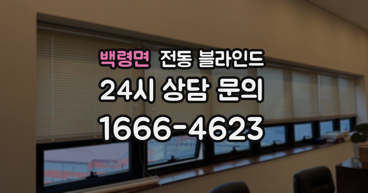 백령면 전동 블라인드