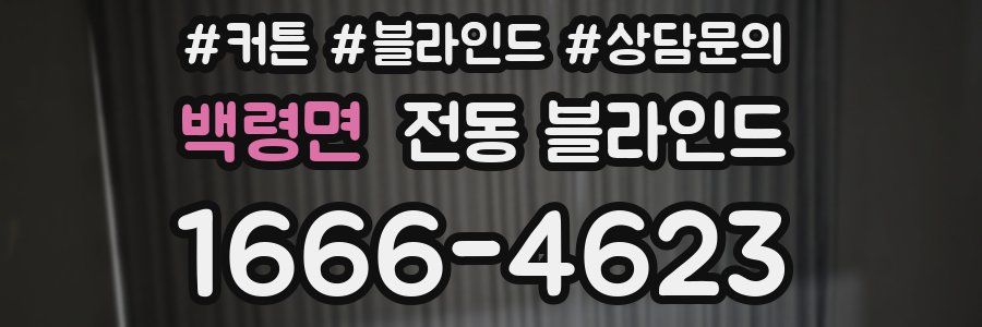 백령면 전동 블라인드