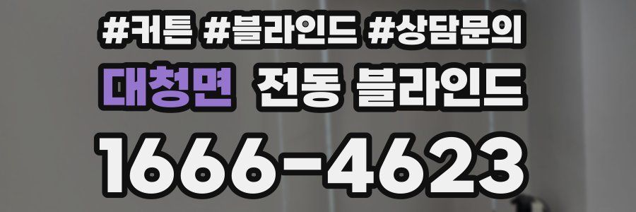 대청면 전동 블라인드
