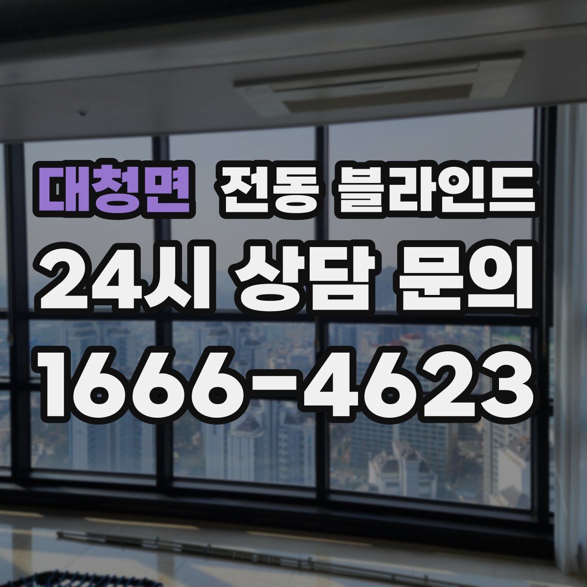 대청면 전동 블라인드