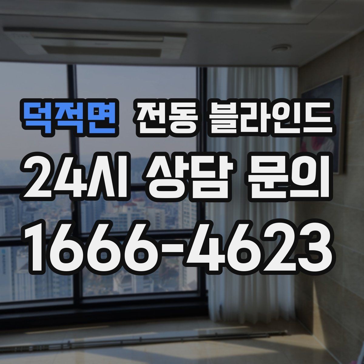 덕적면 전동 블라인드 커튼과 함께 쓰는 배치 방법