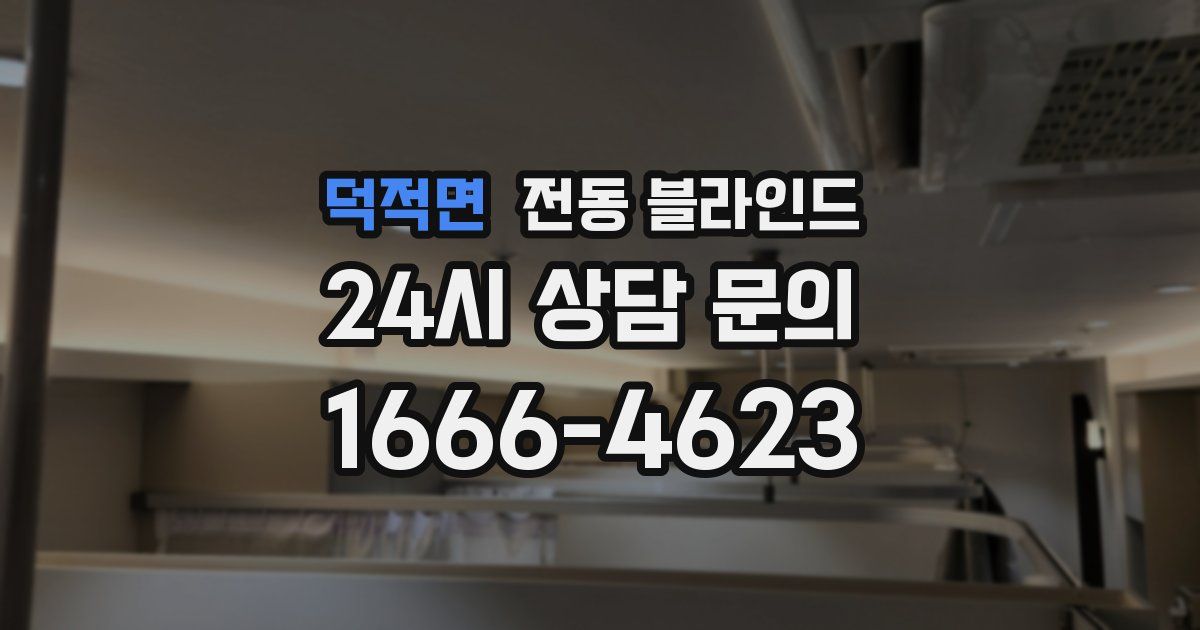 덕적면 전동 블라인드