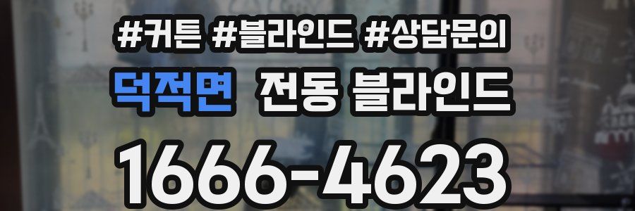 덕적면 전동 블라인드