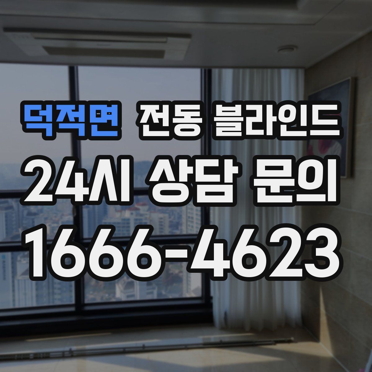 덕적면 전동 블라인드