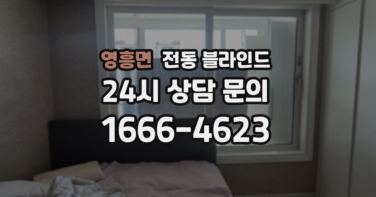 영흥면 전동 블라인드