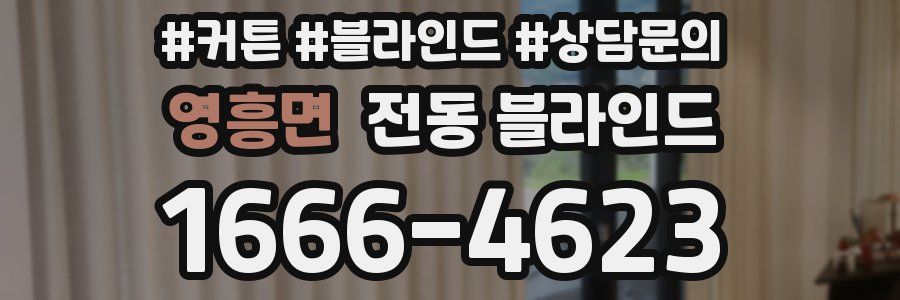 영흥면 전동 블라인드