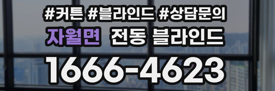 자월면 전동 블라인드
