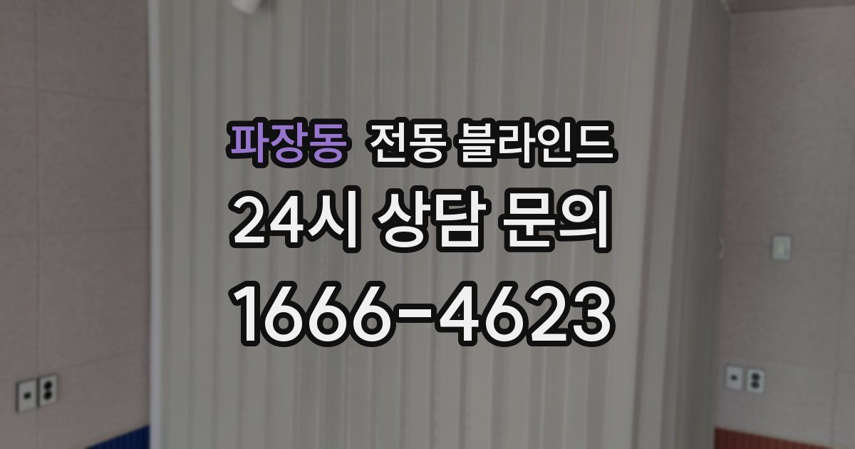 파장동 전동 블라인드