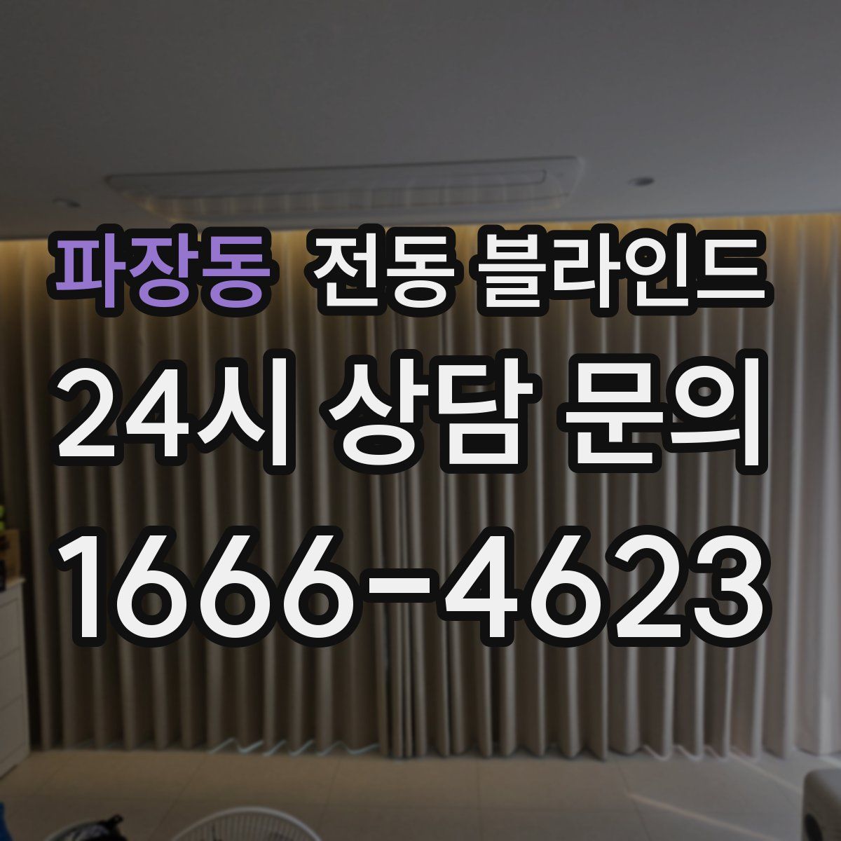 파장동 전동 블라인드