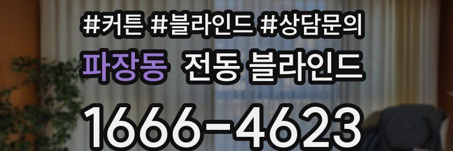 파장동 전동 블라인드