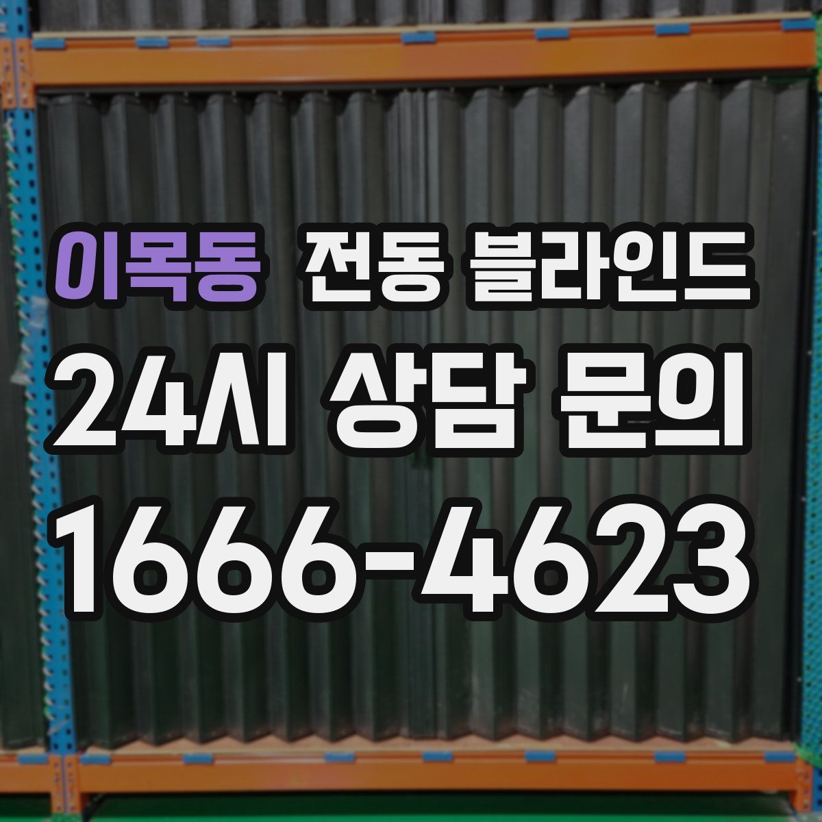 이목동 전동 블라인드