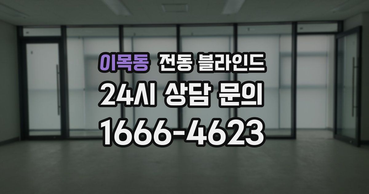 이목동 전동 블라인드