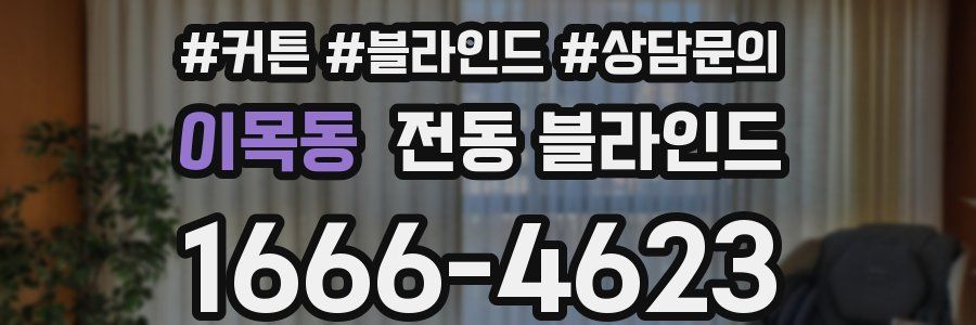 이목동 전동 블라인드