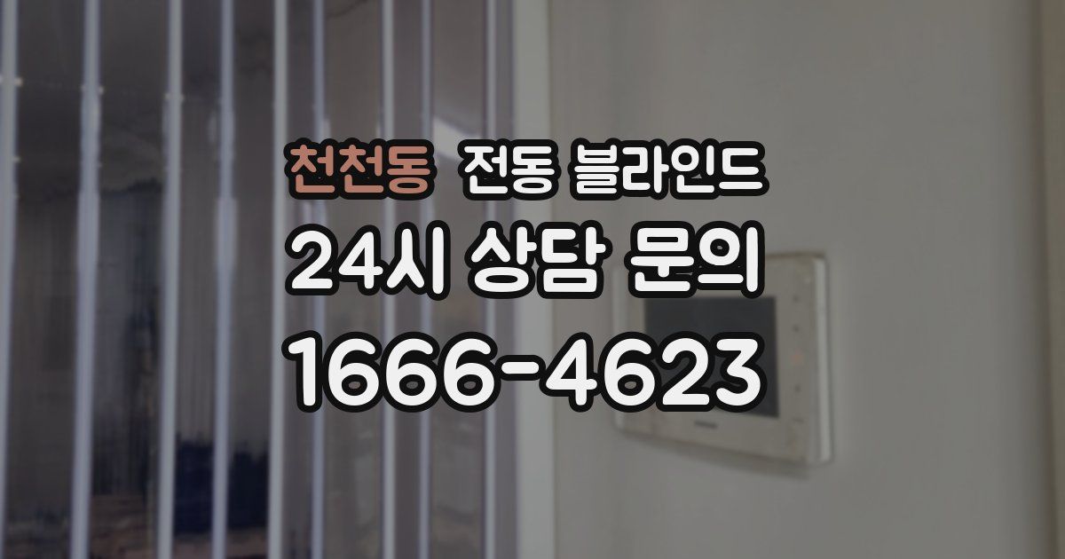 천천동 전동 블라인드