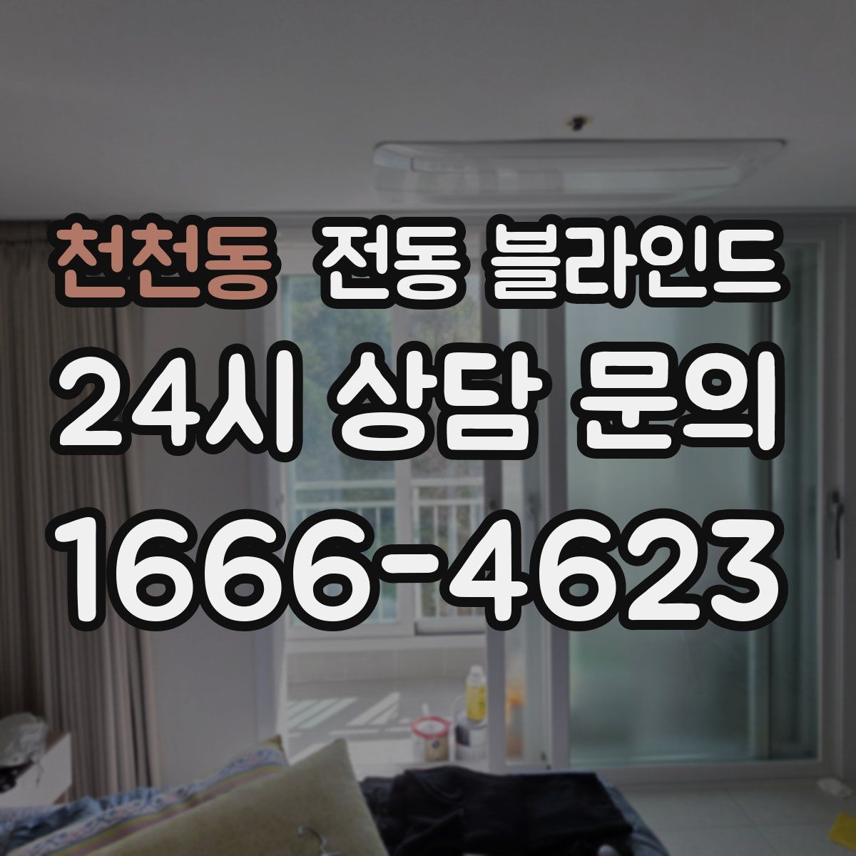 천천동 전동 블라인드