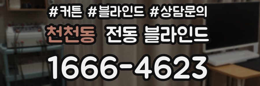 천천동 전동 블라인드