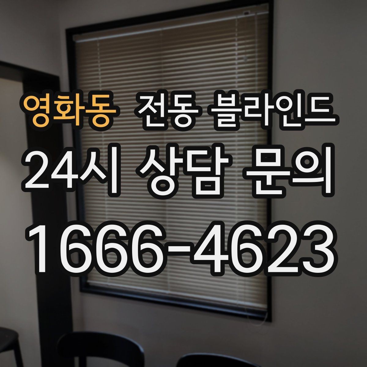 영화동 전동 블라인드 무선 방식 사용할 때 장점과 한계