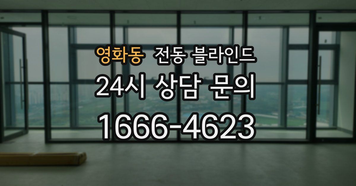 영화동 전동 블라인드