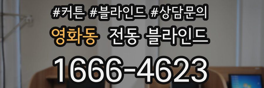 영화동 전동 블라인드
