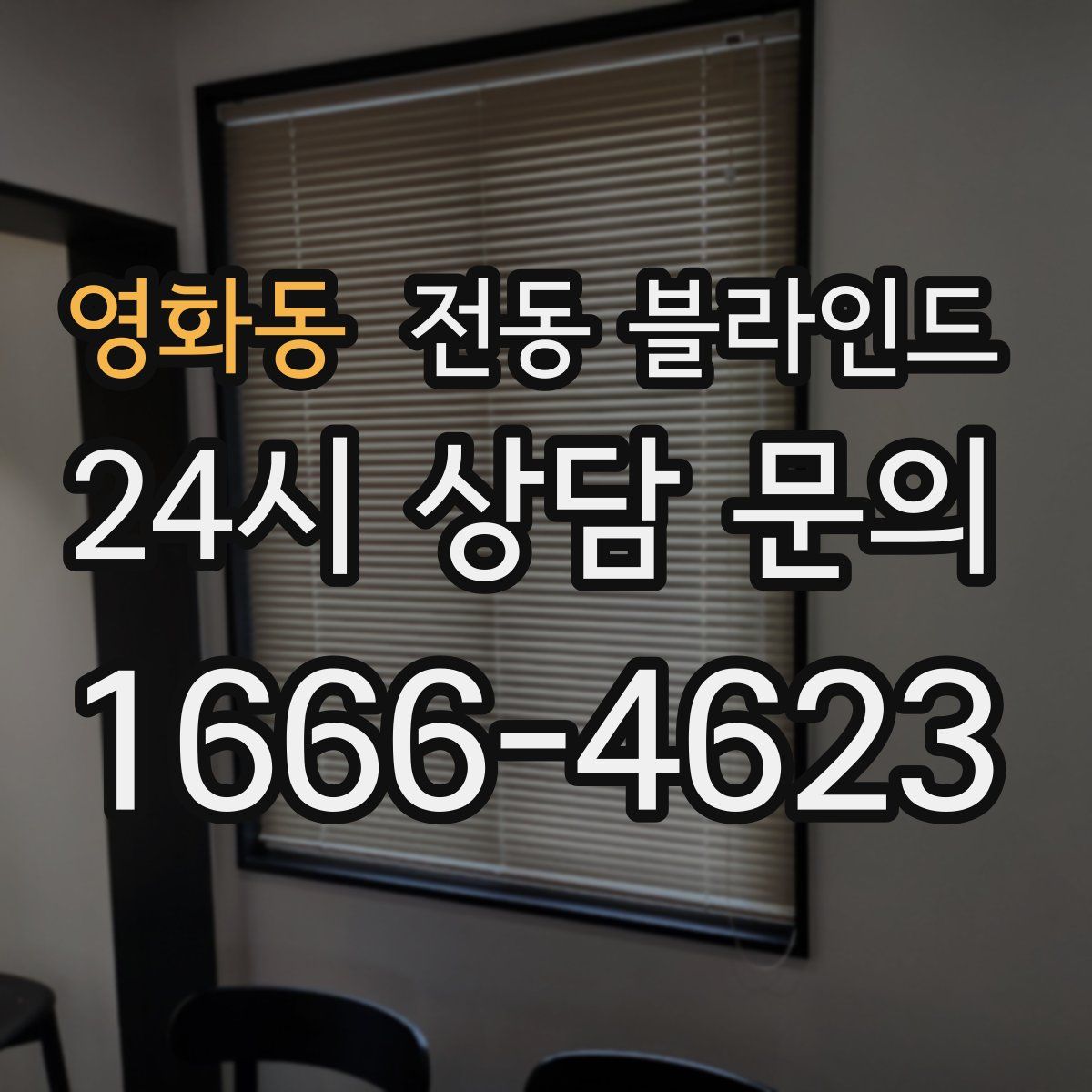 영화동 전동 블라인드