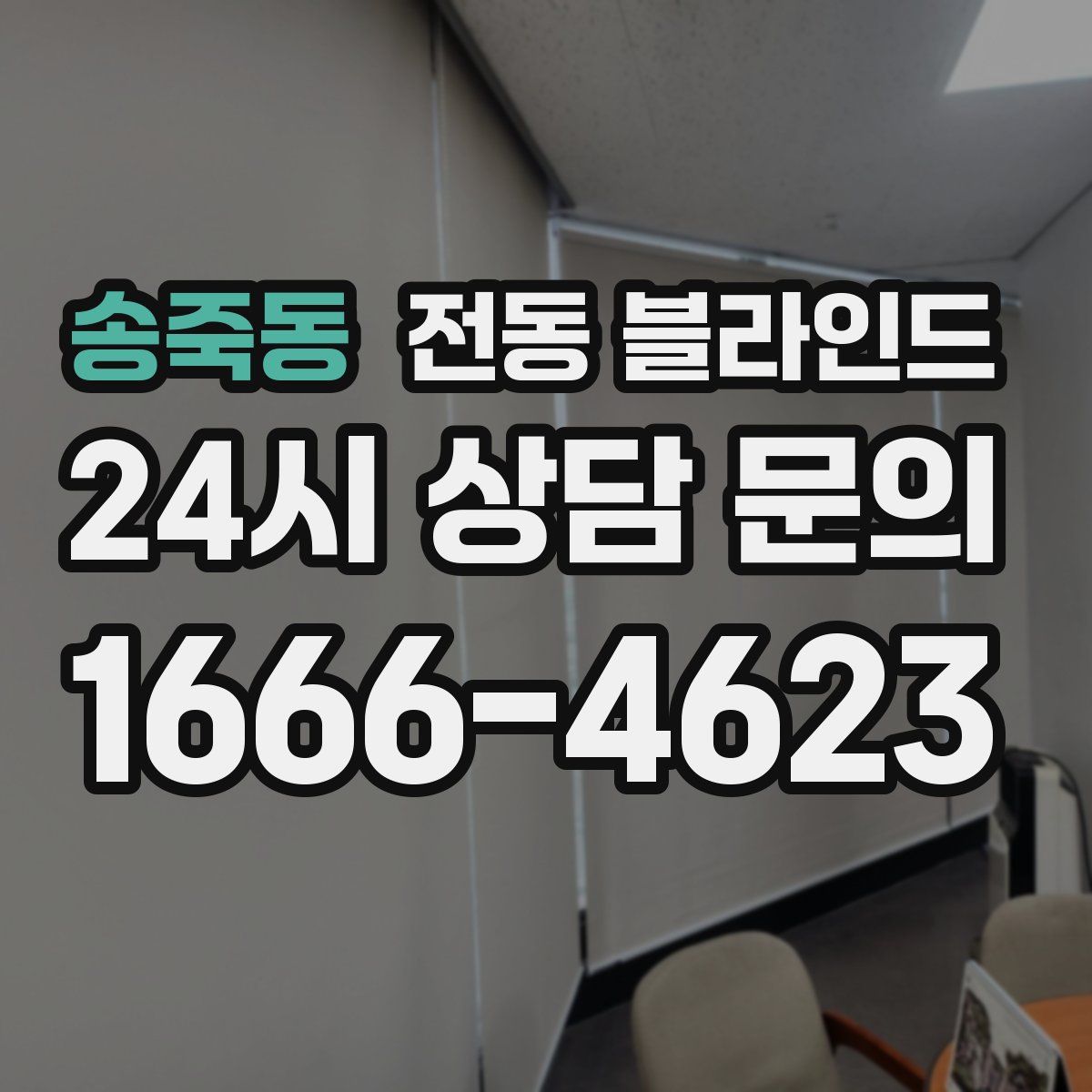 송죽동 전동 블라인드