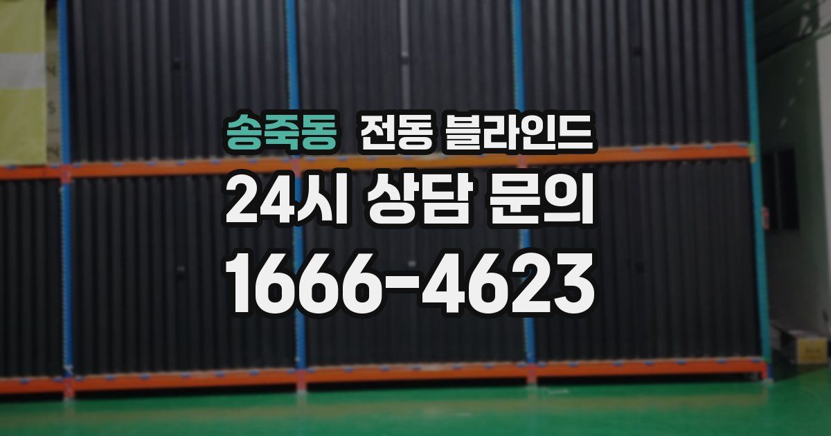 송죽동 전동 블라인드