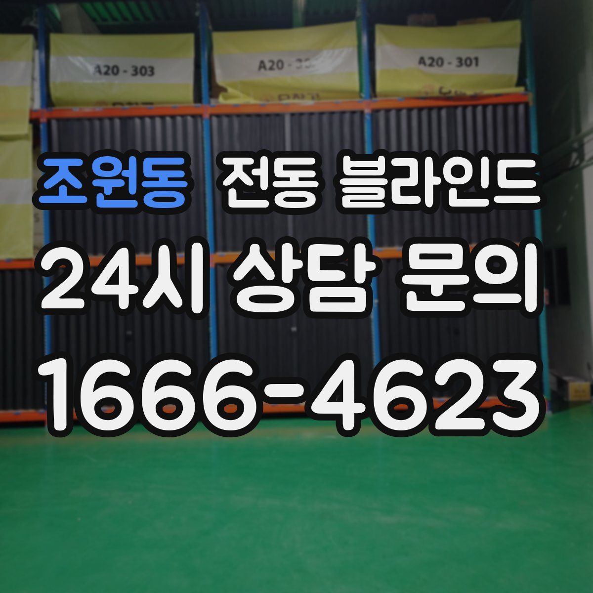 조원동 전동 블라인드