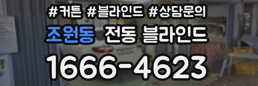 조원동 전동 블라인드