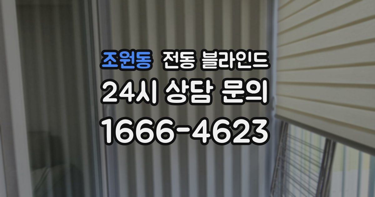 조원동 전동 블라인드
