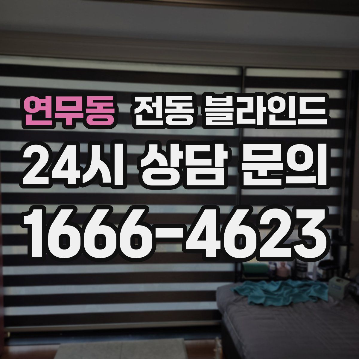 연무동 전동 블라인드