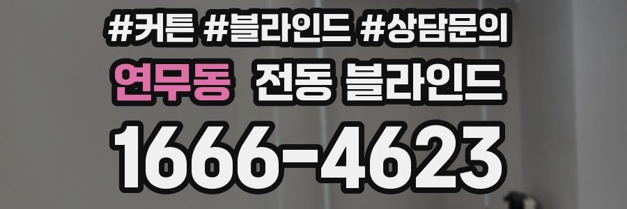 연무동 전동 블라인드