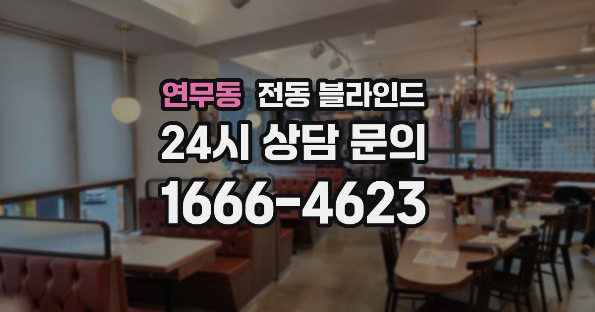 연무동 전동 블라인드