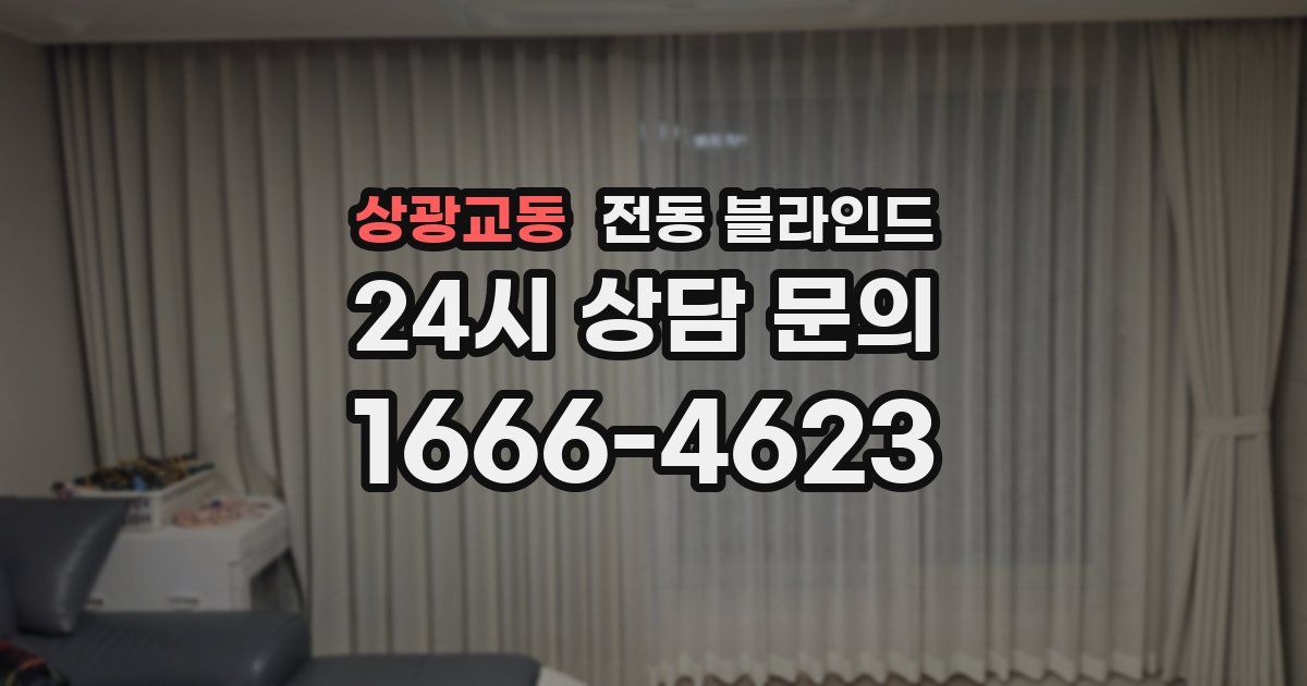 상광교동 전동 블라인드